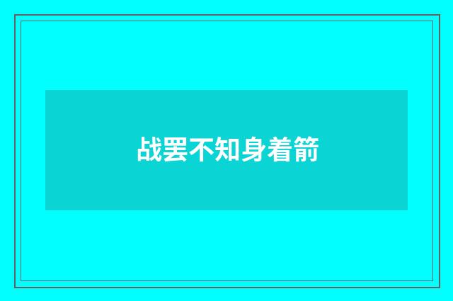 战罢不知身着箭