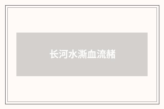 长河水澌血流赭
