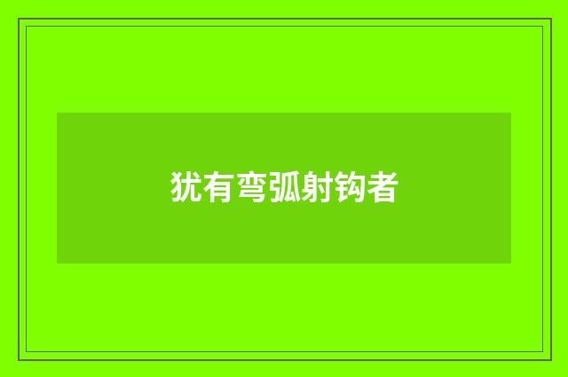 犹有弯弧射钩者