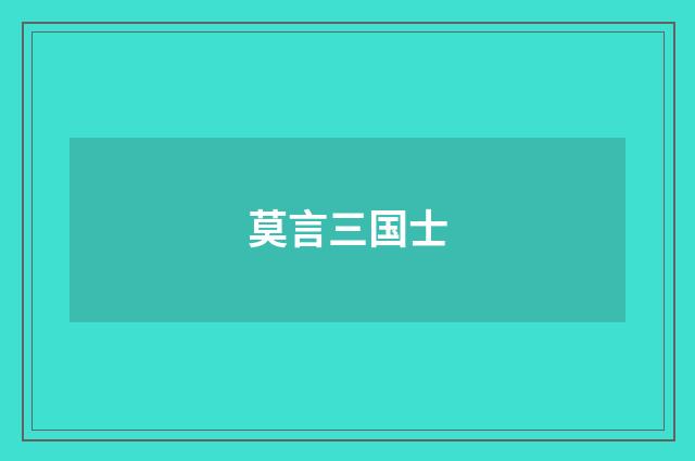 莫言三国士