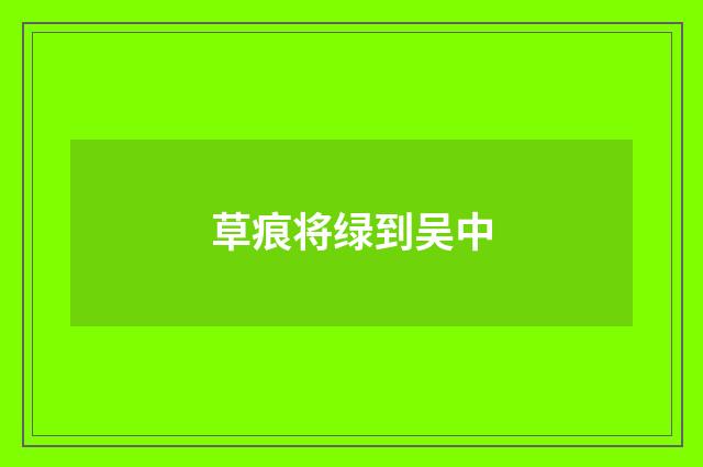 草痕将绿到吴中