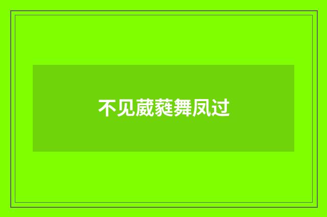 不见葳蕤舞凤过