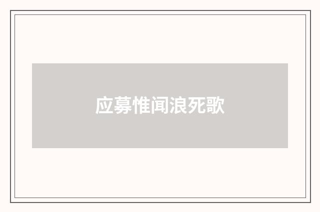 应募惟闻浪死歌