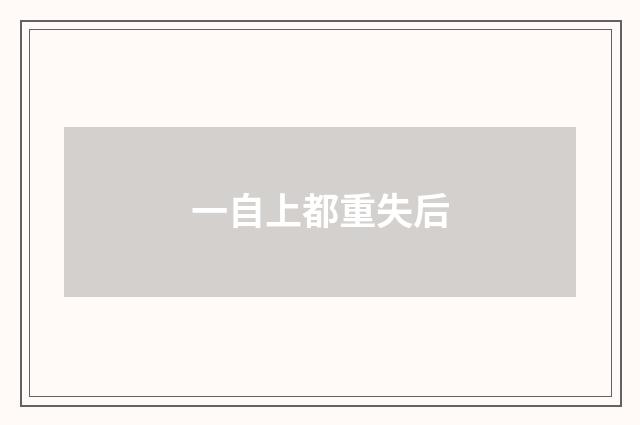 一自上都重失后