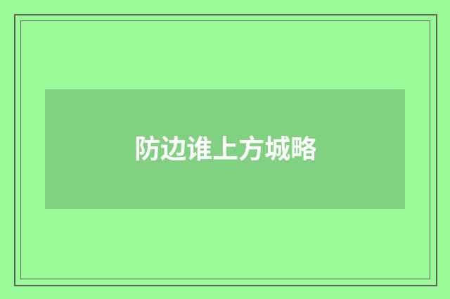 防边谁上方城略