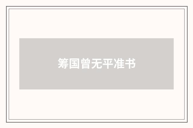 筹国曾无平准书
