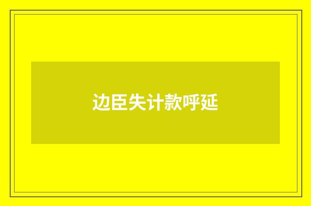 边臣失计款呼延