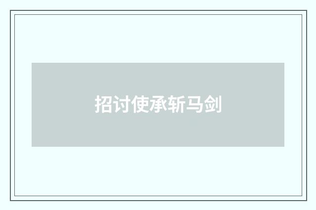 招讨使承斩马剑
