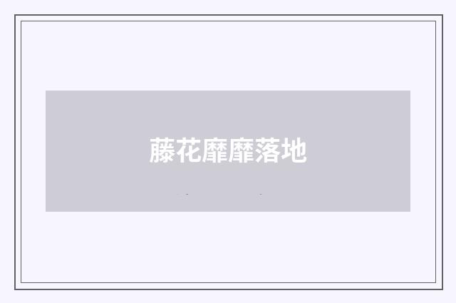 藤花靡靡落地