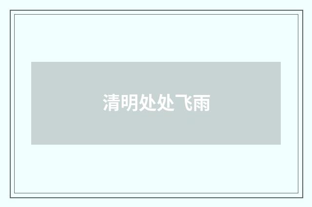 清明处处飞雨