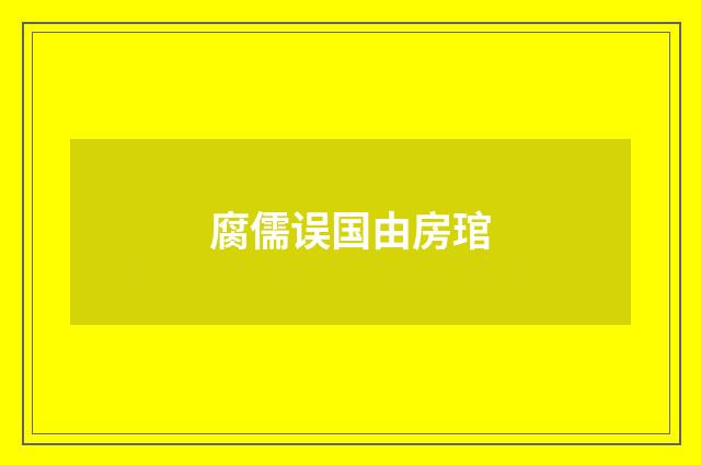 腐儒误国由房琯