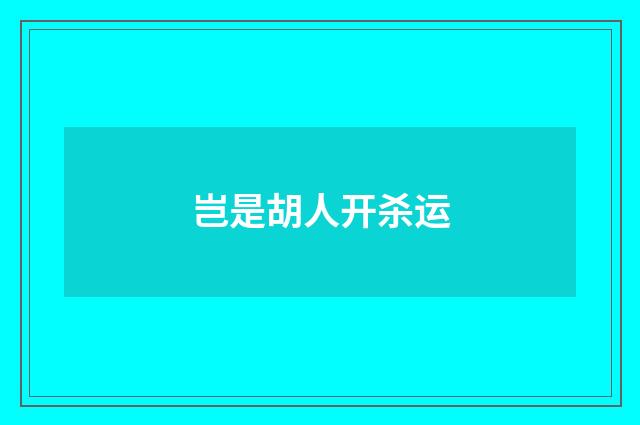 岂是胡人开杀运