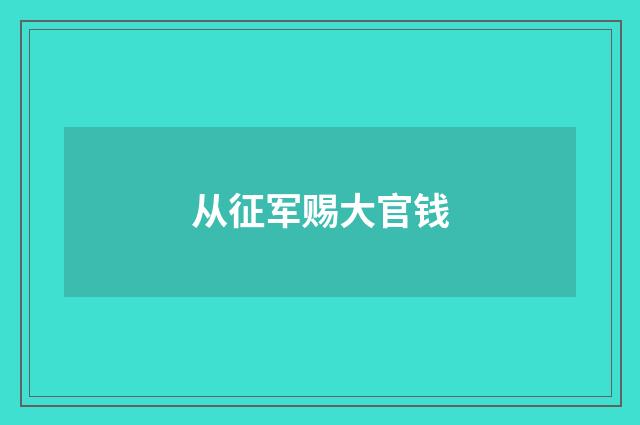 从征军赐大官钱