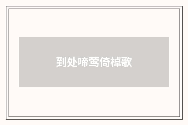 到处啼莺倚棹歌