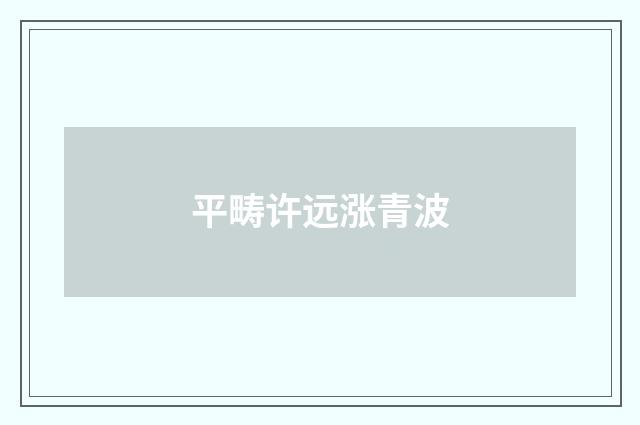 平畴许远涨青波