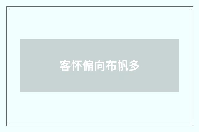 客怀偏向布帆多