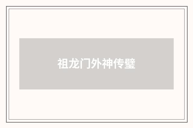 祖龙门外神传璧