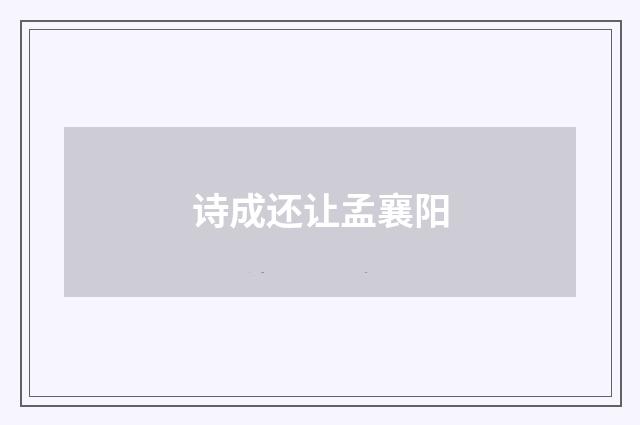 诗成还让孟襄阳