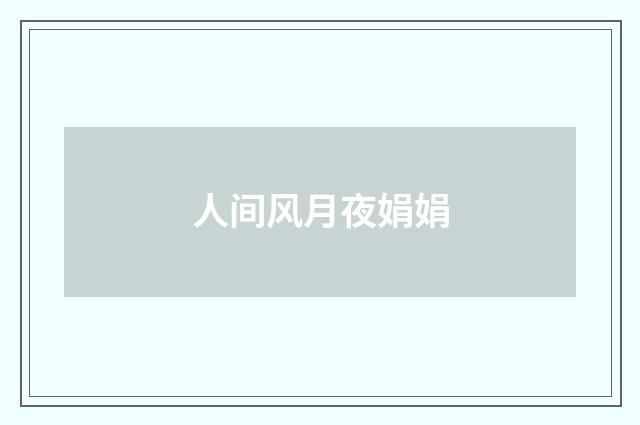 人间风月夜娟娟