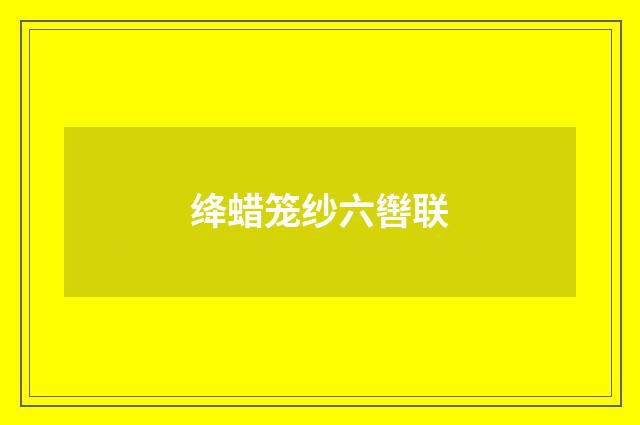 绛蜡笼纱六辔联