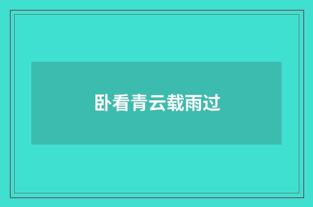 卧看青云载雨过