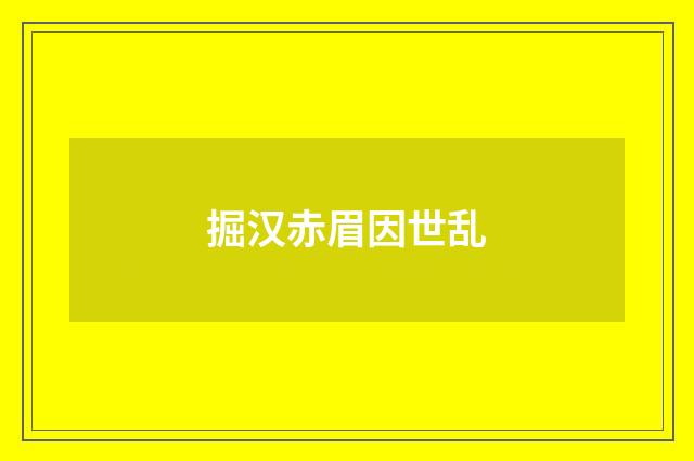 掘汉赤眉因世乱