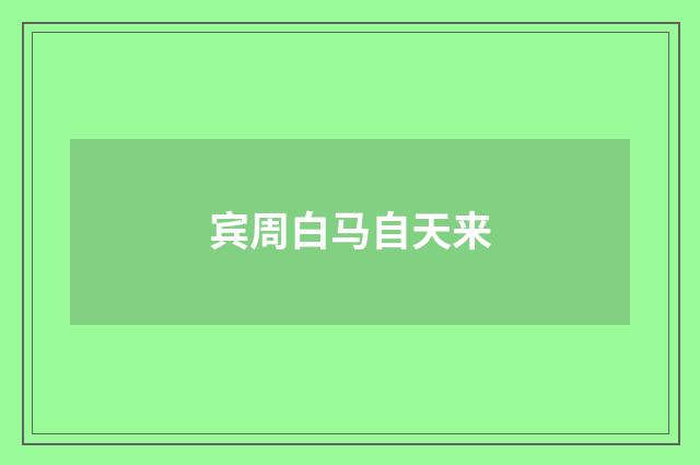 宾周白马自天来