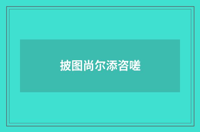 披图尚尔添咨嗟