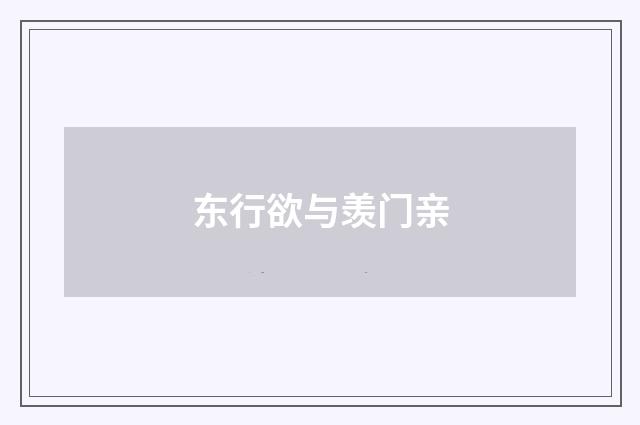 东行欲与羡门亲