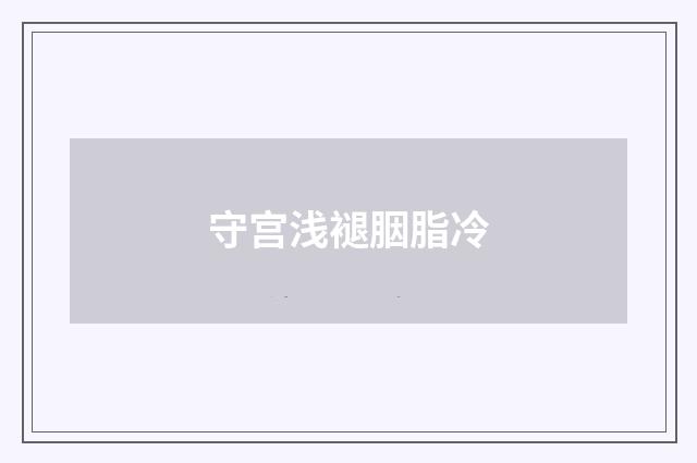 守宫浅褪胭脂冷