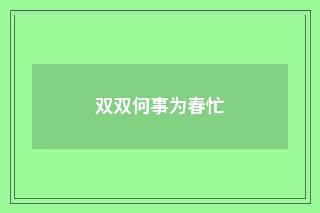 双双何事为春忙