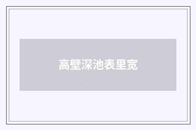 高壁深池表里宽