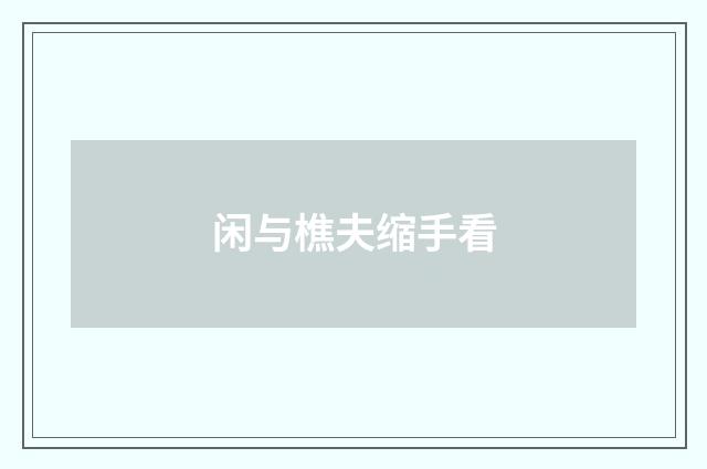 闲与樵夫缩手看