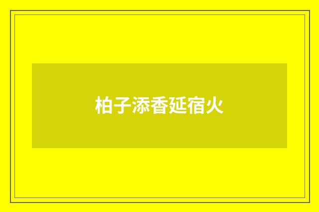 柏子添香延宿火