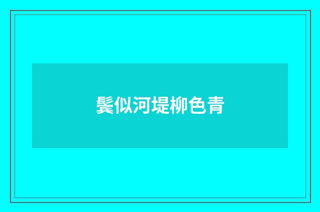 鬓似河堤柳色青