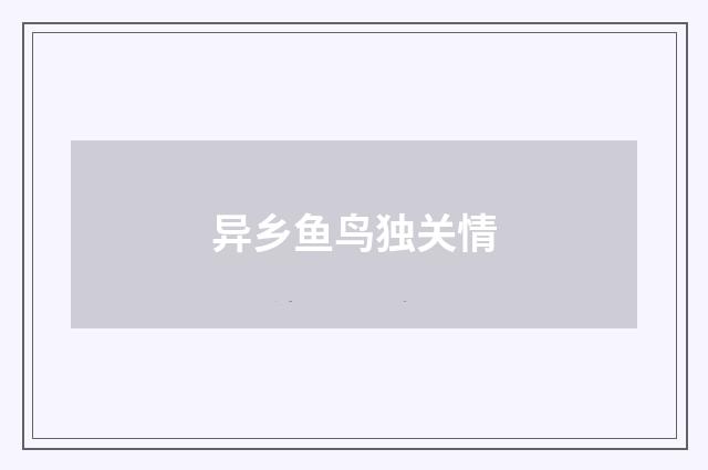 异乡鱼鸟独关情