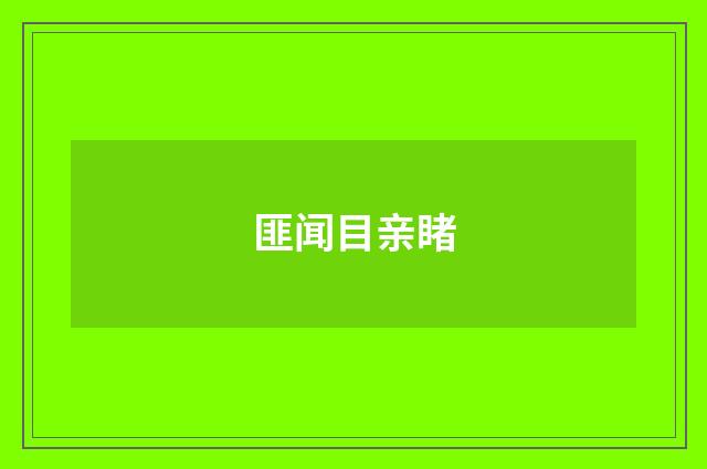 匪闻目亲睹