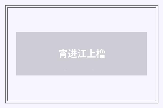 宵进江上橹