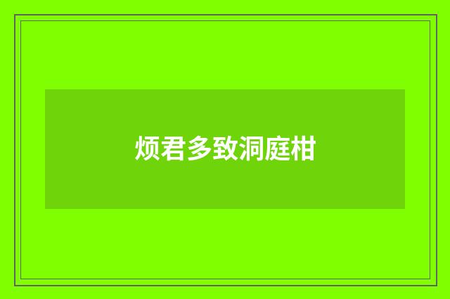 烦君多致洞庭柑