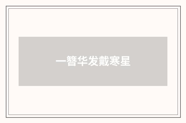 一簪华发戴寒星