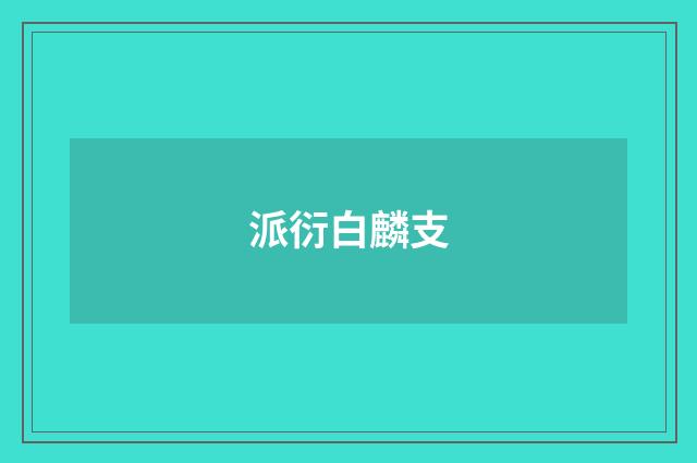 派衍白麟支