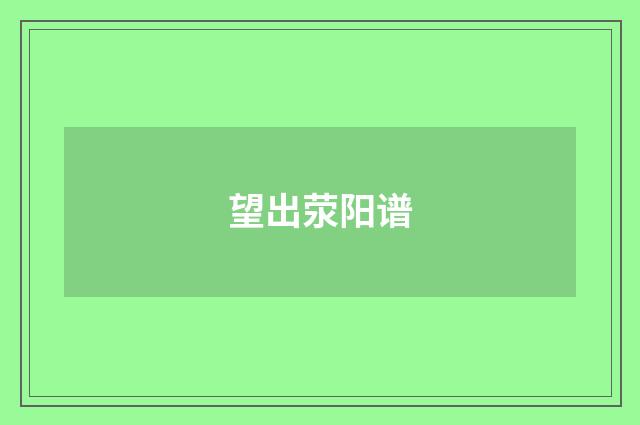 望出荥阳谱