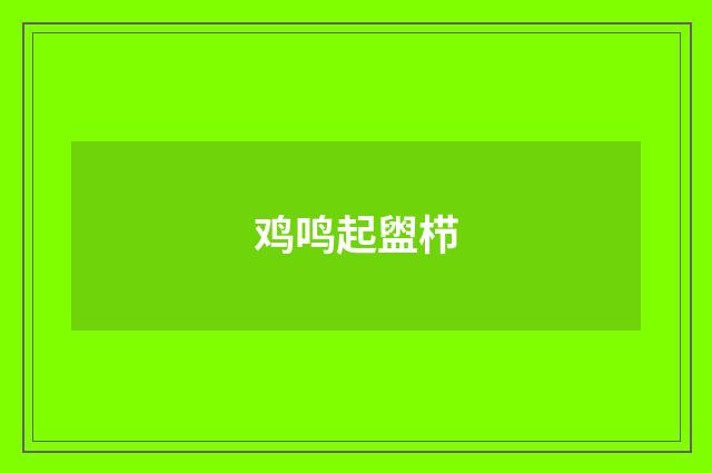 鸡鸣起盥栉