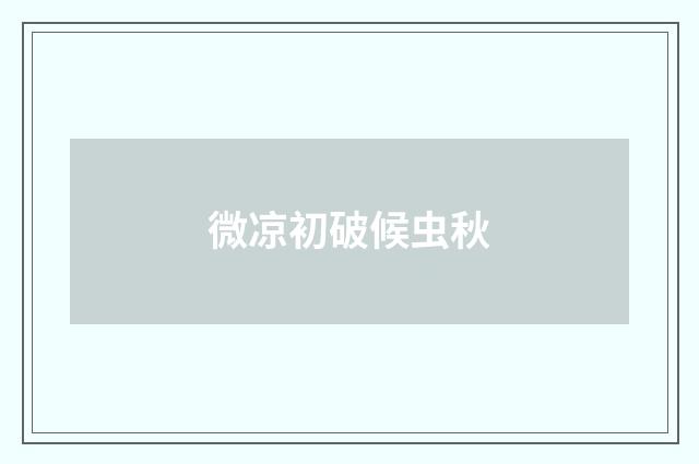 微凉初破候虫秋