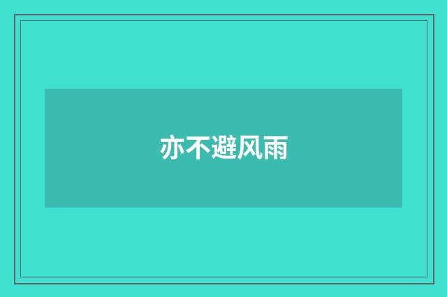 亦不避风雨