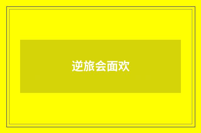 逆旅会面欢