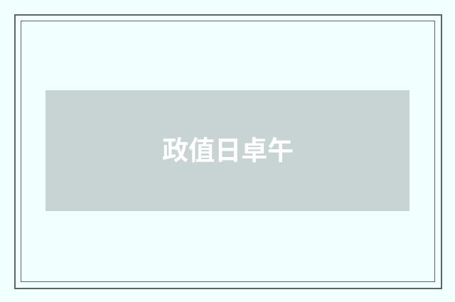 政值日卓午