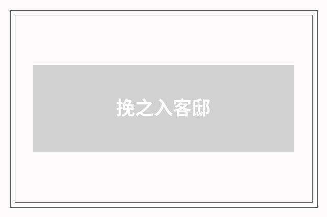 挽之入客邸