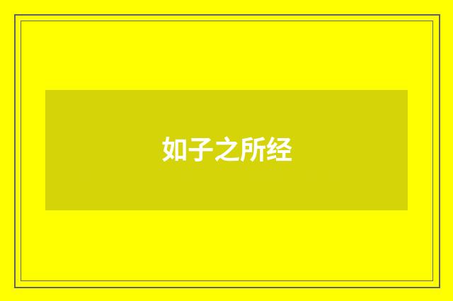 如子之所经