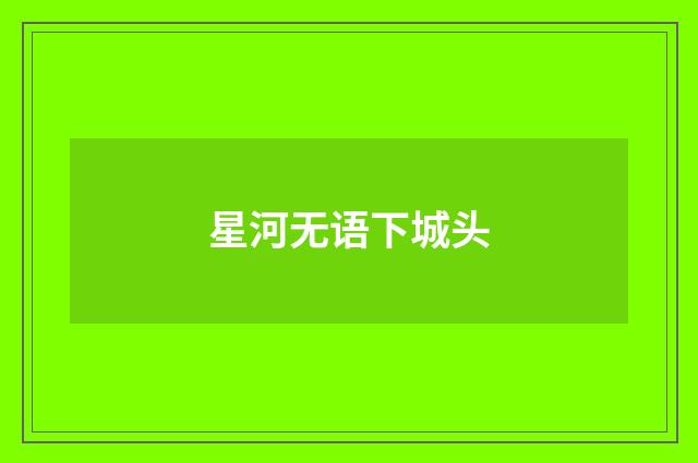 星河无语下城头